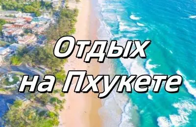 Отдых на Пхукете 2025: какой пляж выбрать, что смотреть, как добраться