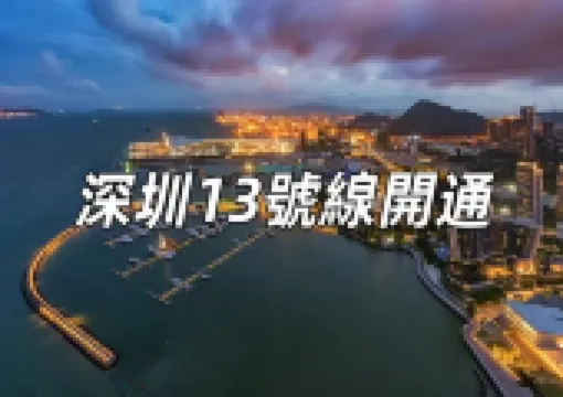 【深圳13號線南段開通】深圳地鐵13號綫南段正式開通!深圳灣口岸首次接入地鐵網絡,相關信息一文睇清