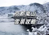 【2026京都嵐山雪景】1月中旬到2月初來嵐山賞雪吧！最佳時間、觀賞地點、交通指南、穿衣建議等信息全打包推介！