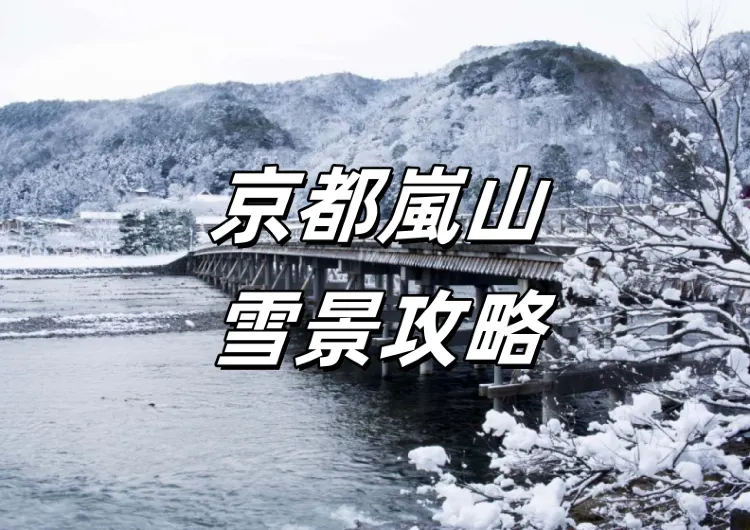 【2025京都嵐山雪景】1月中旬到2月初來嵐山賞雪吧!最佳時間、觀賞地點、交通指南、穿衣建議等信息全打包推介!