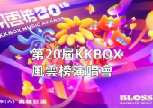 【2025KKBOX風雲榜演唱會】時間、卡司、索票、熱門歌曲全攻略!KKBOX風雲榜20週年盛典4/19高雄巨蛋開唱!