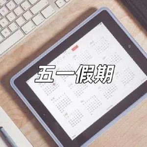 【五一黃金周2026】請4休9玩盡香港、北上、日本!假期好去處、主題公園及出行攻略一文睇清
