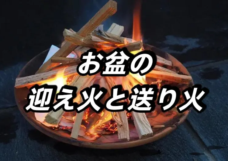 【お盆の迎え火・送り火】お盆の迎え火・送り火の意味、日時、道具、手順から自宅・お墓でやる際のやり方、宗教・宗派や地域による違いまで徹底解説！