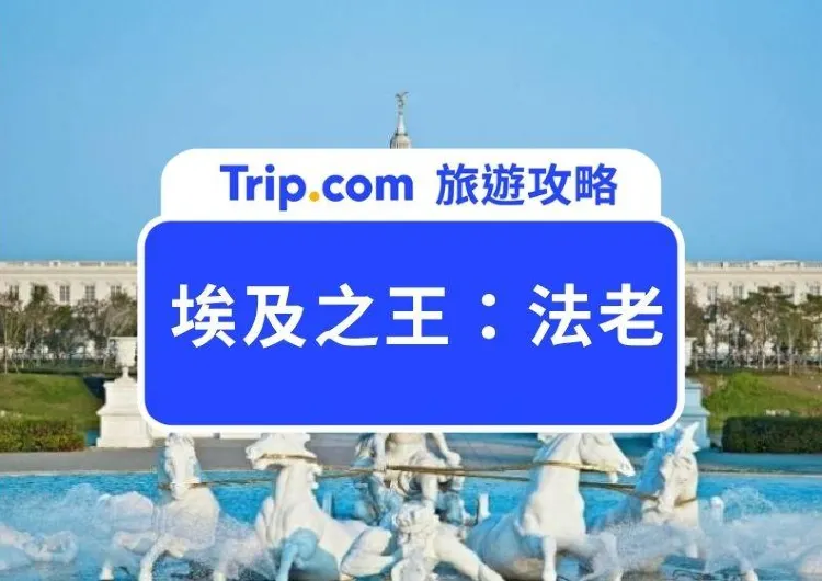 2025台灣最大規模的法老文物展！台南《埃及之王：法老》奇美博物館門票預備開賣！
