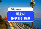 2026 부산 해운대 블루라인파크 완벽 가이드 – 스카이캡슐 예약, 해변열차, 가격, 코스 추천까지