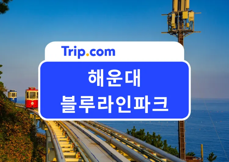 2026 부산 해운대 블루라인파크 완벽 가이드 – 스카이캡슐 예약, 해변열차, 가격, 코스 추천까지