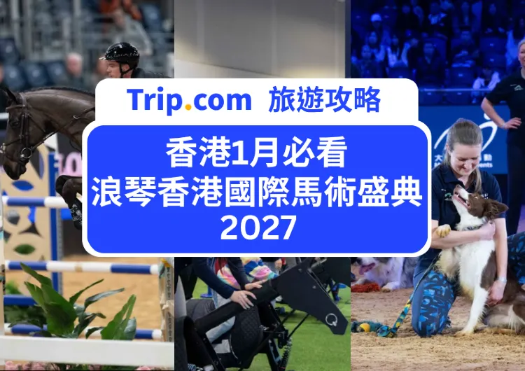 2027 浪琴香港國際馬術盛典|三日節目表與選日指南:世界級馬術、全新品味生活村與貴賓餐桌體驗