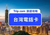 台灣電話卡2026 台灣 SIM 卡，eSIM、Wi-Fi 蛋推介，最平 $8.91 日，機場自取