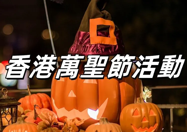 【2026萬聖節】2026香港十七大全新萬聖節活動大盤點！時間地點&門票&萬聖節好去處一文睇！