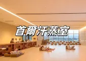 【首爾汗蒸室】2026首爾汗蒸室盤點：放松身心的絕佳去處