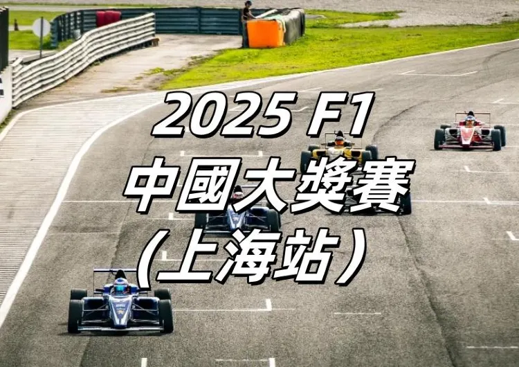 【F1中國大獎賽2026】F1上海12月11日公售！Trip&久事體育搶票/座位表/票價懶人包