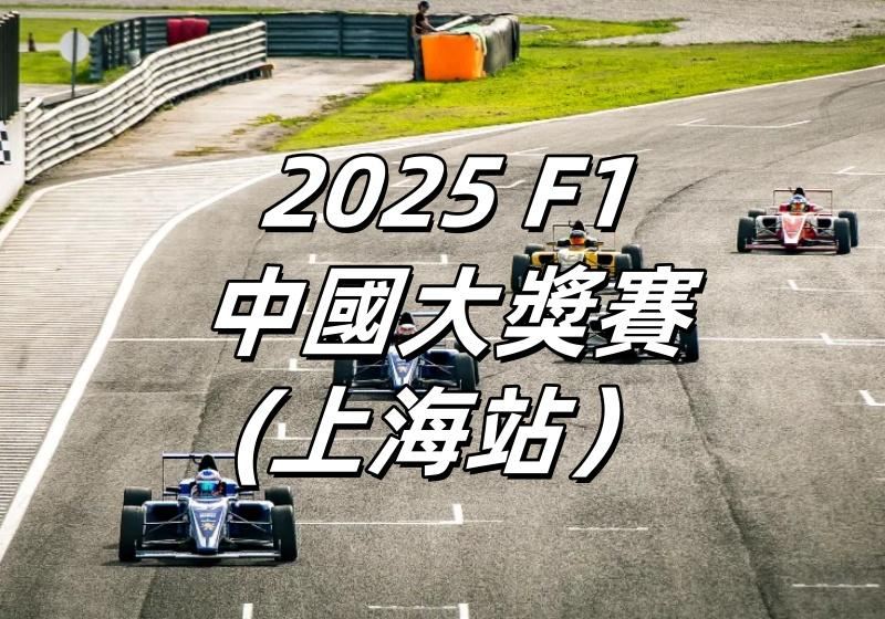 【F1中國大獎賽2026】F1上海12月11日公售！Trip&久事體育搶票/座位表/票價懶人包