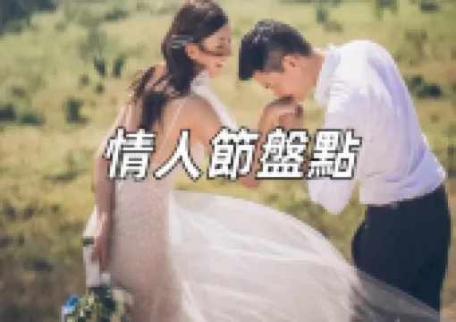 【情人節日期2026】情人節必看!一年居然有14個情人節?全年情人節盤點懶人包