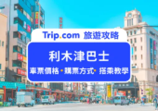 【利木津巴士】東京機場交通:成田機場 & 羽田機場票價、路線圖、停靠站攻略