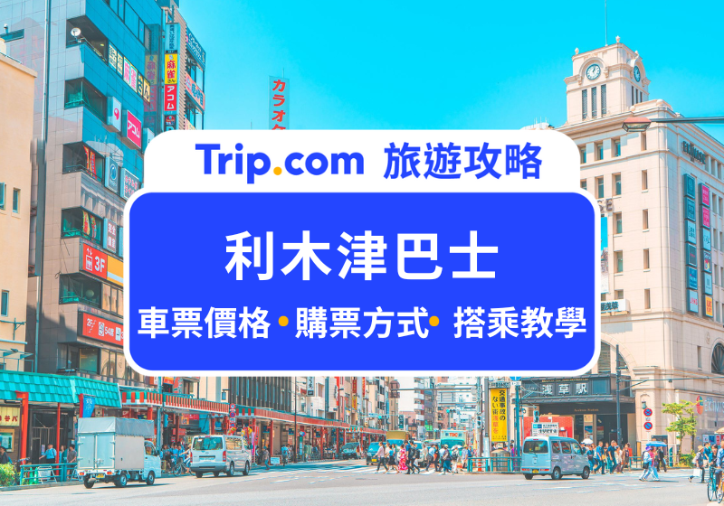 【利木津巴士】東京機場交通：成田、羽田機場直達市區！票價、路線、停靠站一次看