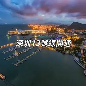 【深圳13號線南段開通】深圳地鐵13號綫南段正式開通！深圳灣口岸首次接入地鐵網絡，相關信息一文睇清
