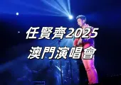 【任賢齊2025演唱會澳門】2月15日《齊跡·2025》澳門站震撼登陸,時間、門票、交通、美食攻略打包推介!