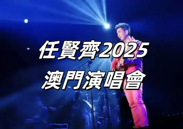 【任賢齊2025演唱會澳門】2月15日《齊跡·2025》澳門站震撼登陸，時間、門票、交通、美食攻略打包推介！