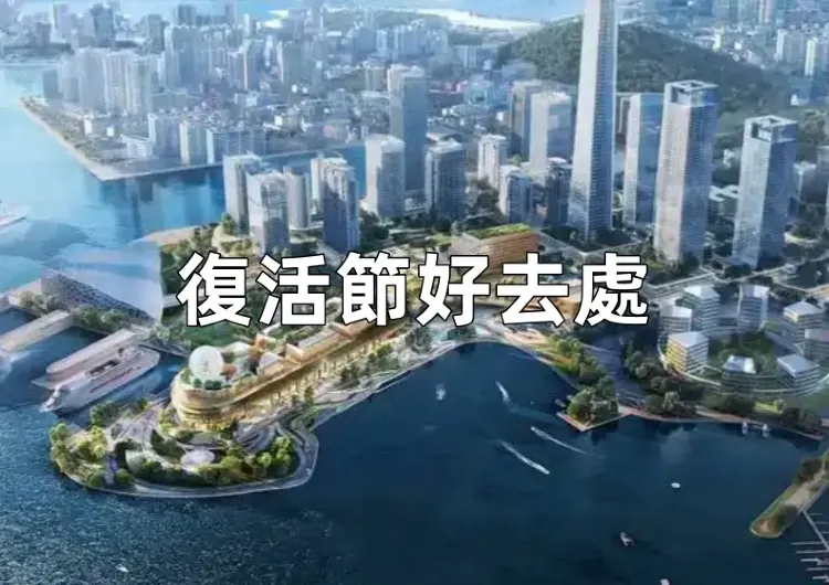 【復活節旅行大灣區2025】復活節大灣區旅行好去處、交通、優惠大盤點！口岸開放時間交通方式全整理，精選親子/情侶玩樂熱點推介