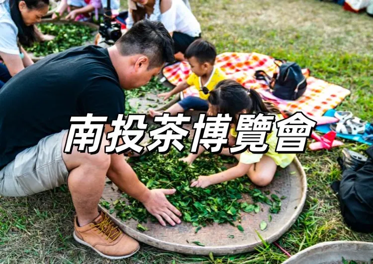 【南投茶博覽會2025】10/4-10/12 中興新村登場！免費入場！南投茶博會時間地址&門票&交通&展館展演全攻略！