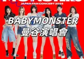 【BABYMONSTER 曼谷演唱會】11月2日11時Trip.com 預售! 12/27日至28日登陸曼谷!門票/搶票攻略搶先看