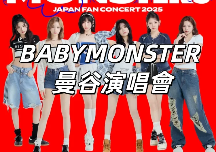 【BABYMONSTER 曼谷演唱會】11月2日11時Trip.com 預售! 12/27日至28日登陸曼谷!門票/搶票攻略搶先看
