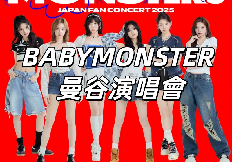 【BABYMONSTER 曼谷演唱會2026】二巡「춤 (CHOOM)」震撼來襲！ 11/7日8日登陸曼谷！門票/搶票攻略搶先看