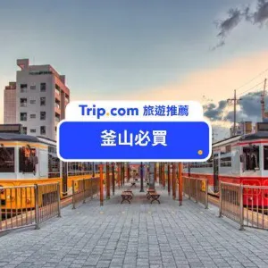 【2026 釜山必買排行榜】一次看懂釜山買什麼!必買伴手禮、超市零食、藥妝保養品、購物地點、購物小貼士全攻略