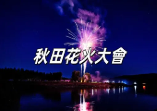【2026花火大會】日本秋田花火大會最全攻略 | 交通&美食&旅遊季推薦