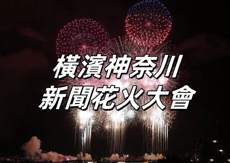 【2025橫濱神奈川新聞花火大會】必看獨家觀賞攻略:精準掌握舉辦時間、優選觀賞地點、明晰表演時長!