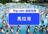 【2025 麗寶樂園馬拉灣】夏季限定全台最嗨水上樂園!門票、交通、必玩設施一次看