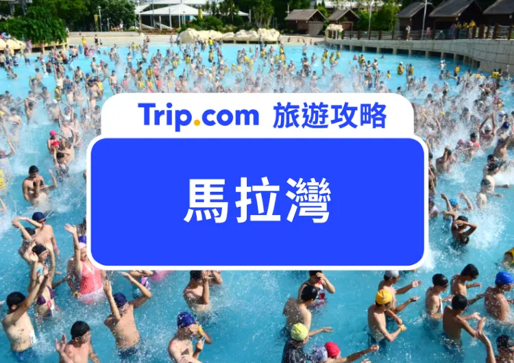 【2025 麗寶樂園馬拉灣】夏季限定全台最嗨水上樂園！門票、交通、必玩設施一次看