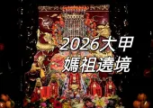 【大甲媽祖遶境2026】9天8夜全攻略,時間、行程、路線、直播、交通、裝備、禁忌一次看