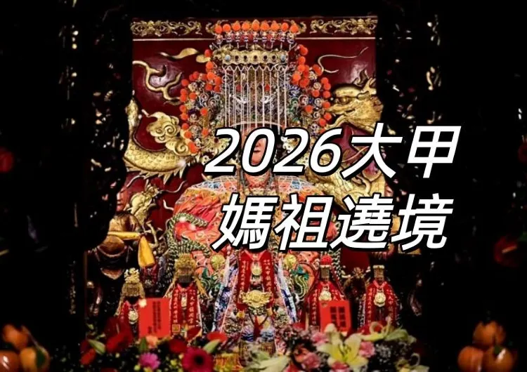 【大甲媽祖遶境2026】9天8夜全攻略,時間、行程、路線、直播、交通、裝備、禁忌一次看