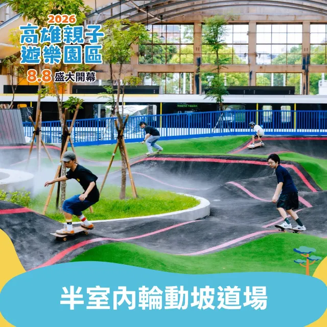 半室內輪動坡道暢玩