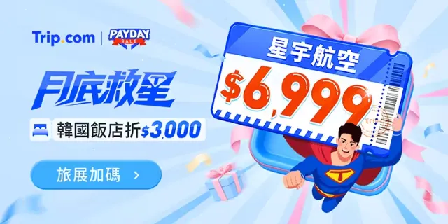 【2026 Trip.com優惠碼】10月最新官方 Trip.com 折扣碼，機票、飯店、信用卡、旅展優惠（即時更新）
