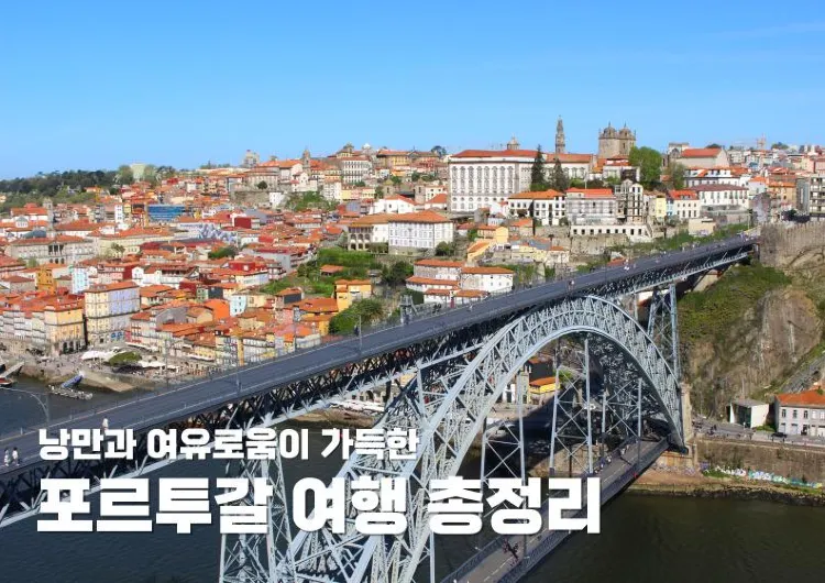 포르투갈 여행 총정리 | 여유로움과 낭만이 가득한 도시들