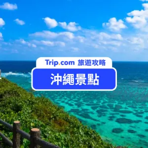 【2026 沖繩景點 Top 20】沖繩自由行景點完整攻略|住宿推薦、常見問題一次看
