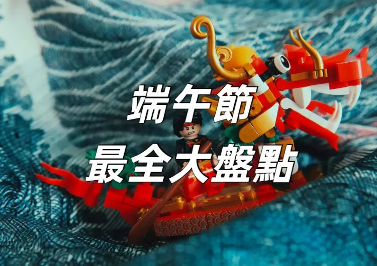 【端午節2026】端午休假2天！端午節龍舟賽/習俗禁忌/打卡活動好去處最全盤點！