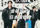【JIN金碩珍日本演唱會2025】今日6/6 12：00開售！BTS金碩珍JIN日本站Trip.com公售開啓，千葉、大阪站時間地點/搶票攻略/交通一文看！