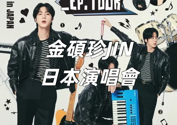 【JIN金碩珍日本演唱會2025】今日6/6 12：00開售！BTS金碩珍JIN日本站Trip.com公售開啓，千葉、大阪站時間地點/搶票攻略/交通一文看！