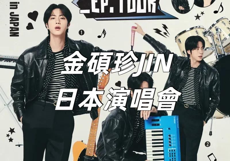 【JIN金碩珍日本演唱會2025】今日6/6 12：00開售！BTS金碩珍JIN日本站Trip.com公售開啓，千葉、大阪站時間地點/搶票攻略/交通一文看！