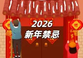 【2026新年禁忌】馬年平安指南：從年廿八到初五的必知禁忌與習俗