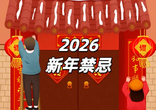 【2026新年禁忌】馬年平安指南：從年廿八到初五的必知禁忌與習俗