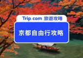 【2025 京都自由行】五天四夜行程規劃!京都景點/住宿/美食/交通/機票詳細攻略