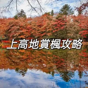 【日本紅葉2026】日本上高地紅葉10月最佳觀賞時間丨人氣賞楓景點推介+交通住宿一文睇!