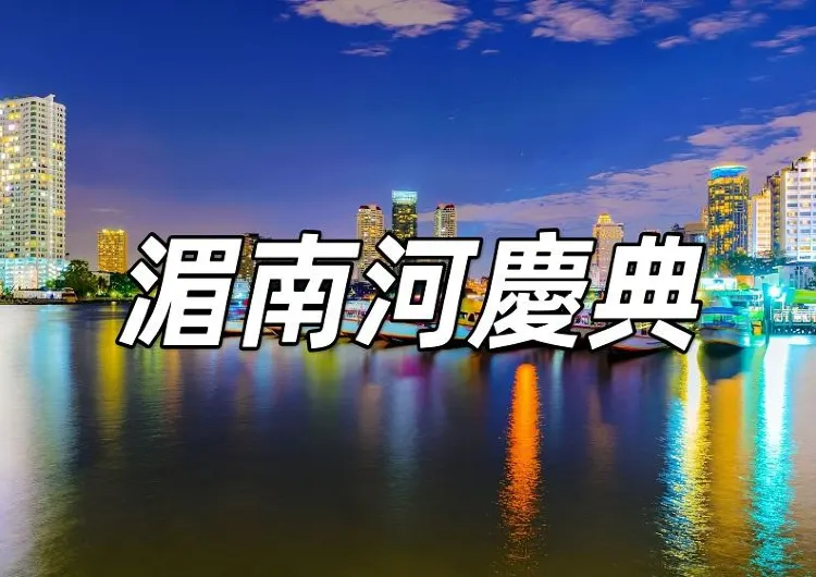 【湄南河慶典】曼谷湄南河燈光秀Vijit Chao Phraya 2024!時間、地點、意義一文睇清