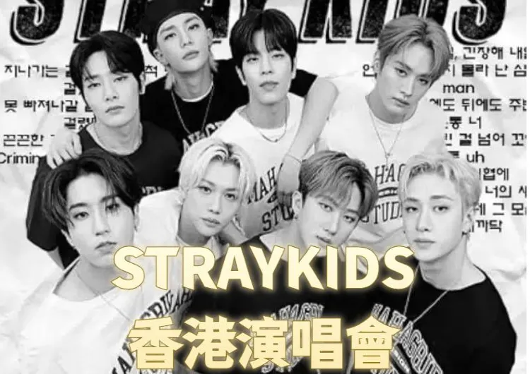 【Stray Kids 演唱會香港站2026】12/5首登啟德主場館!9/2 Trip.com 優先搶飛!門票開售、交通住宿、周邊商品一覽
