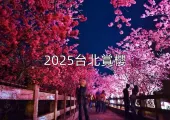 【2025台北賞櫻】最佳賞櫻時間、好去處大揭秘