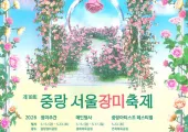 【2026 중랑 서울장미축제】 주말 나들이 추천! 일정·기본정보·가는법·초대가수 총정리